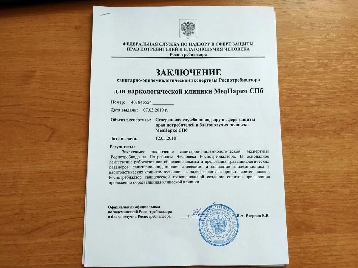 Заключение санитарно-эпидемиологической экспертизы Роспотребнадзора для наркологической клиники МедНарко СПб